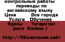 контрольные работы , переводы по английскому языку › Цена ­ 350 - Все города Услуги » Обучение. Курсы   . Татарстан респ.,Казань г.